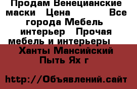 Продам Венецианские маски › Цена ­ 1 500 - Все города Мебель, интерьер » Прочая мебель и интерьеры   . Ханты-Мансийский,Пыть-Ях г.